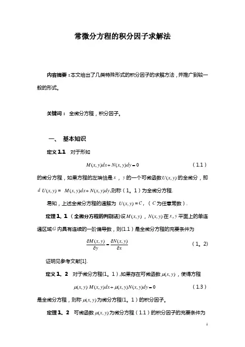 微分方程的积分因子求解法