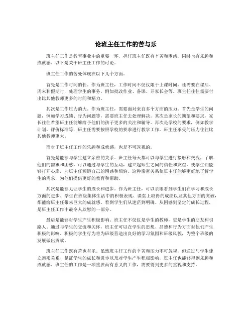 论班主任工作的苦与乐