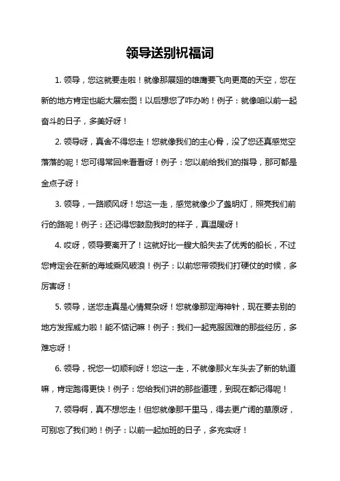 领导送别祝福词