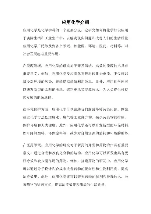 应用化学介绍