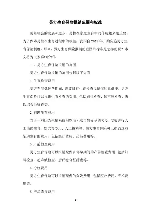 男方生育保险报销范围和标准
