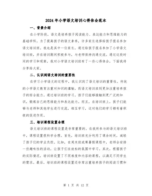 2024年小学语文培训心得体会范本(6篇)