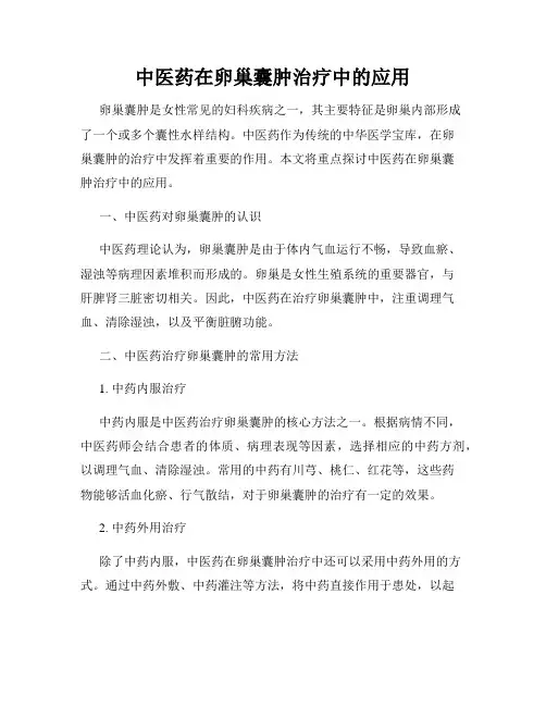 中医药在卵巢囊肿治疗中的应用