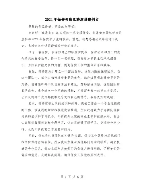 2024年保安领班竞聘演讲稿例文(三篇)