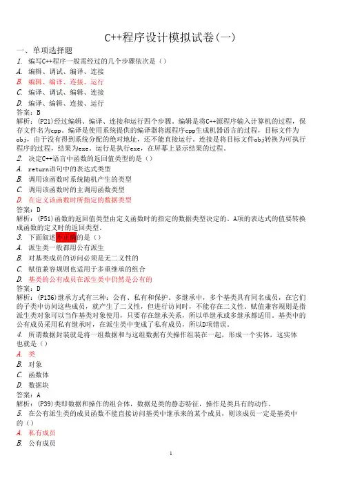 C++程序设计模拟试题及答案