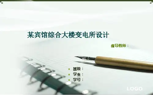 10kV变电站答辩用PPT