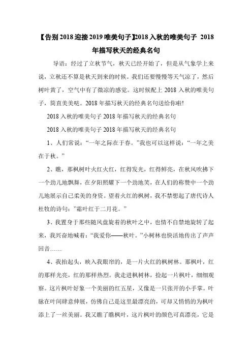 【告别2018迎接2019唯美句子】2018入秋的唯美句子 2018年描写秋天的经典名句 .doc