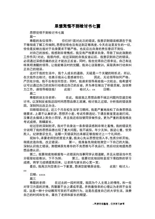 思想觉悟不到检讨书七篇
