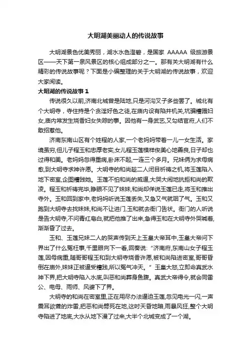大明湖美丽动人的传说故事