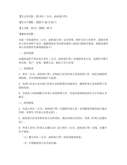 外来人员管理制度通知模板