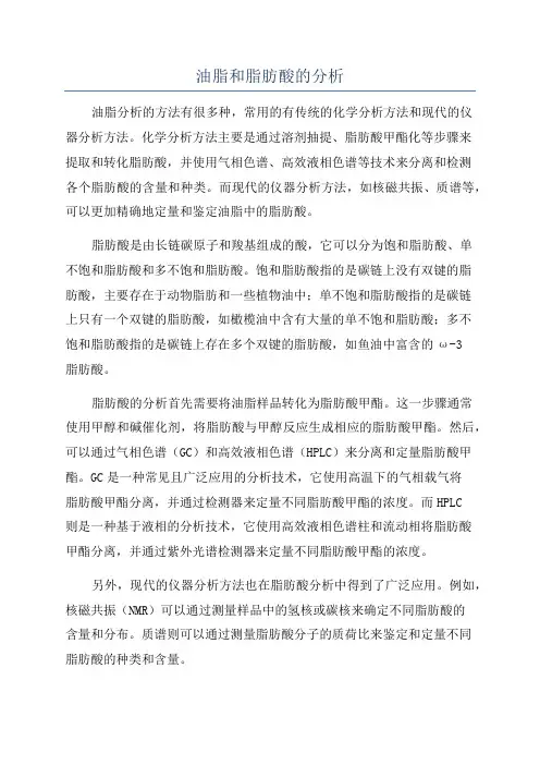 油脂和脂肪酸的分析