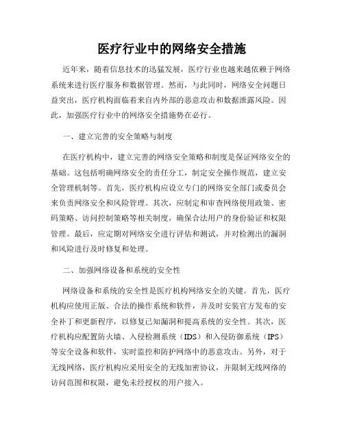 医疗行业中的网络安全措施