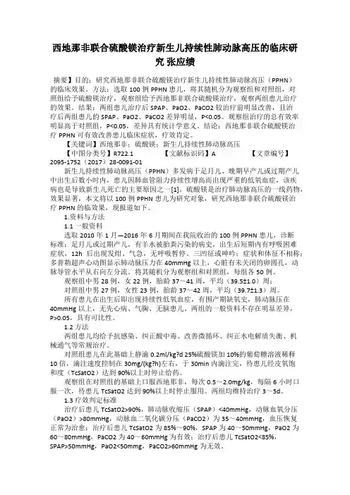 西地那非联合硫酸镁治疗新生儿持续性肺动脉高压的临床研究 张应绩