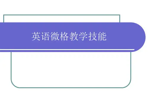 微格技能讲解