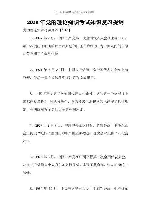 2019年党的理论知识考试知识复习提纲