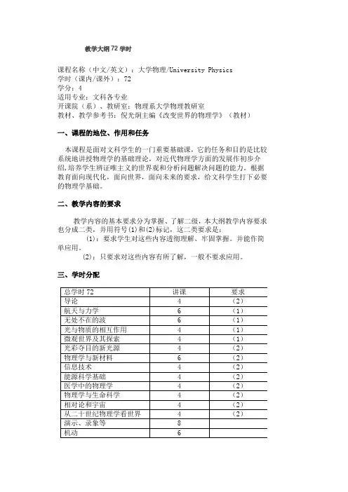 《改变世界的物理学》教学大纲72学时