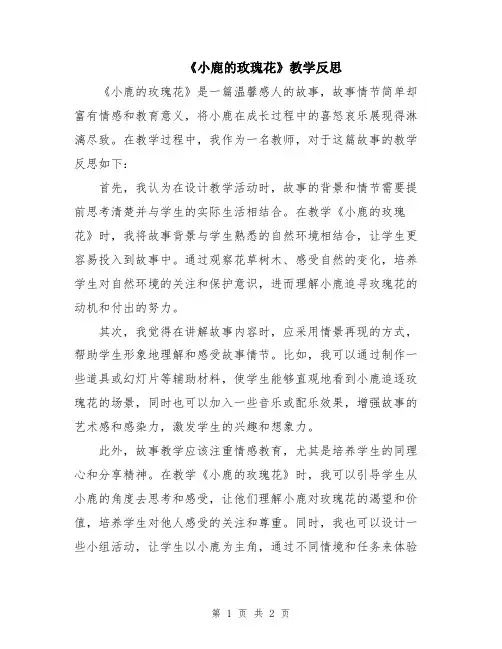 《小鹿的玫瑰花》教学反思