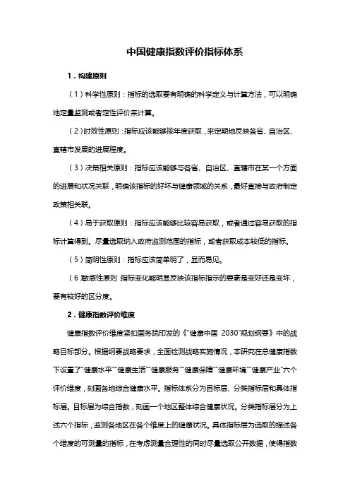 中国健康指数评价指标体系