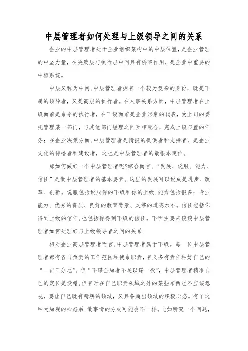 中层管理者如何处理与上级领导之间的关系
