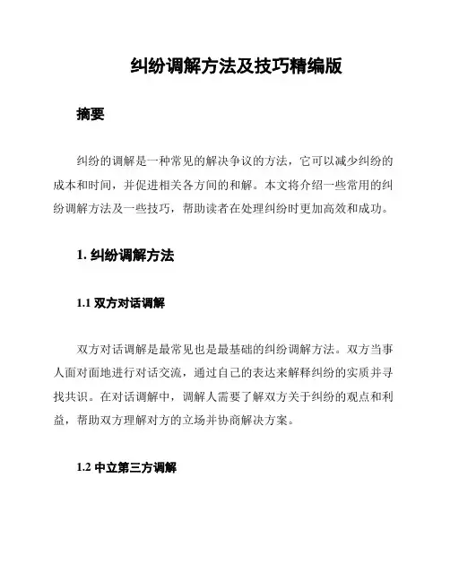 纠纷调解方法及技巧精编版