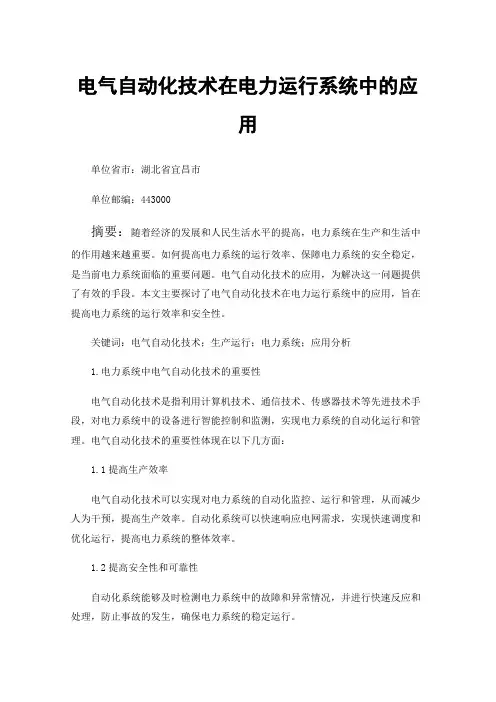 电气自动化技术在电力运行系统中的应用