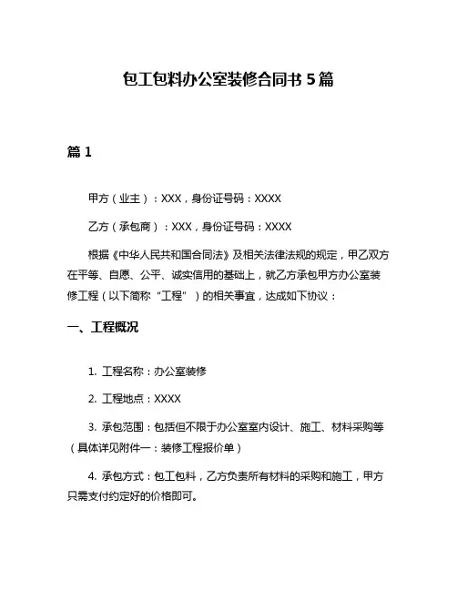 包工包料办公室装修合同书5篇