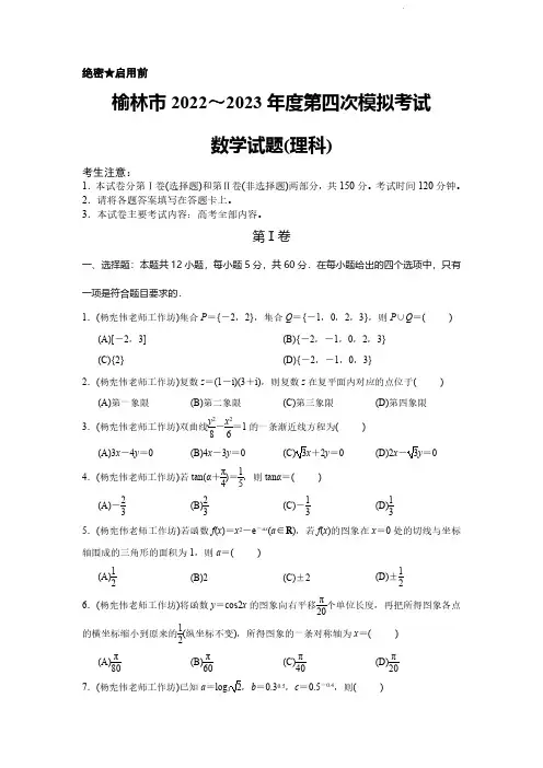 陕西省榆林市2023届高三下学期第四次模拟考试 数学(理) PDF版含解析