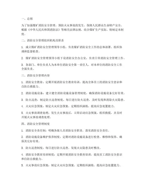 煤矿消防安全监督管理制度