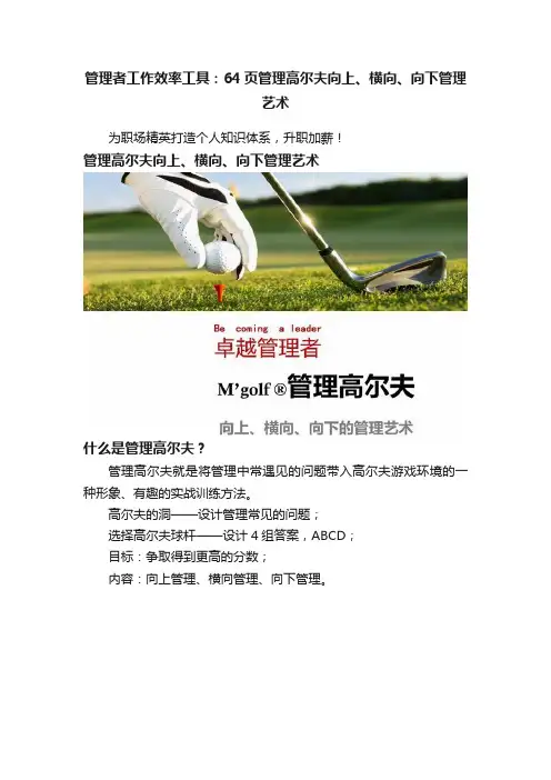 管理者工作效率工具：64页管理高尔夫向上、横向、向下管理艺术