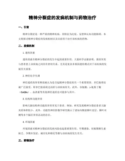 精神分裂症的发病机制与药物治疗
