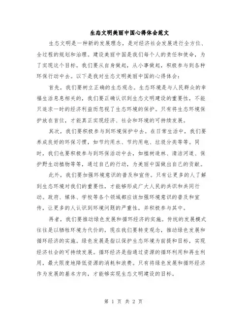 生态文明美丽中国心得体会范文
