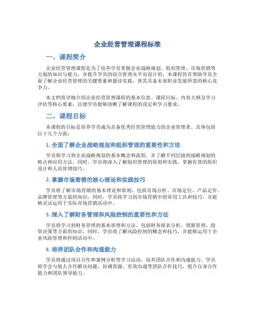 企业经营管理课程标准