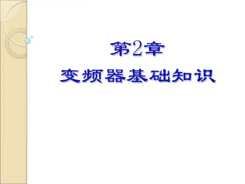 变频器基础知识