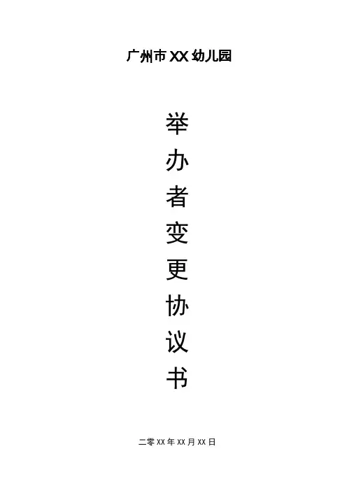 幼儿园举办者变更协议书-条款简介明了