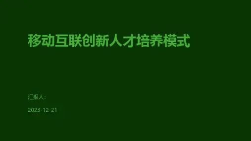 移动互联创新人才培养模式