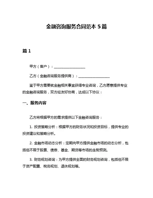 金融咨询服务合同范本5篇