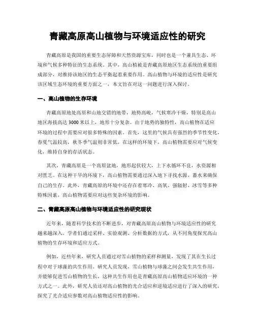 青藏高原高山植物与环境适应性的研究