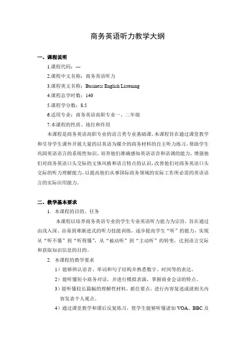 商务英语听力教学大纲