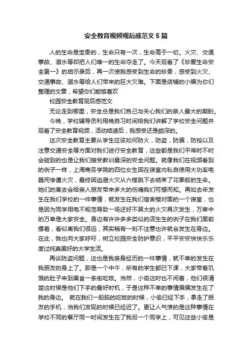 安全教育视频观后感范文5篇