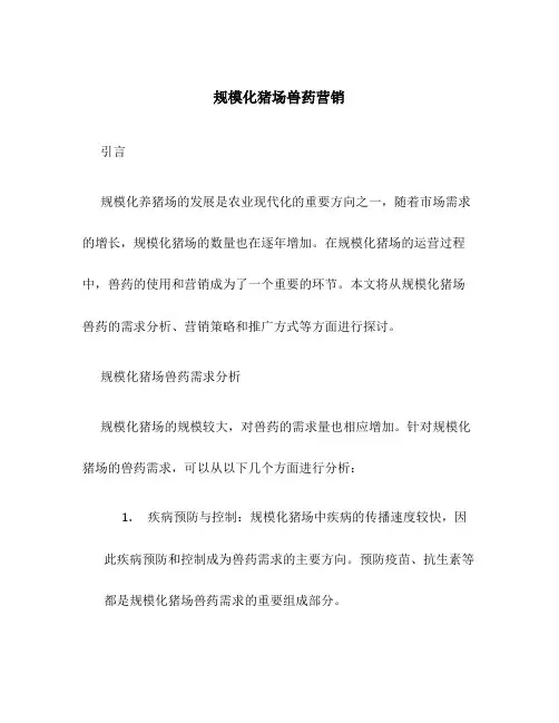 规模化猪场兽药营销