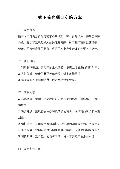 林下养鸡项目实施方案