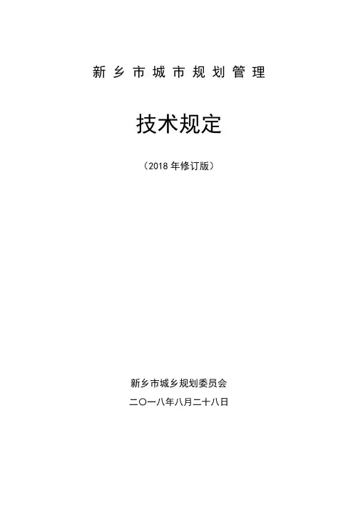 新乡市城市规划管理技术规定2018