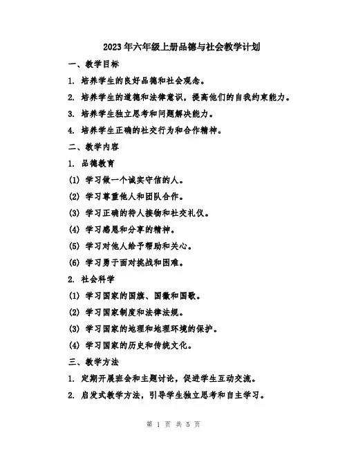 2023年六年级上册品德与社会教学计划