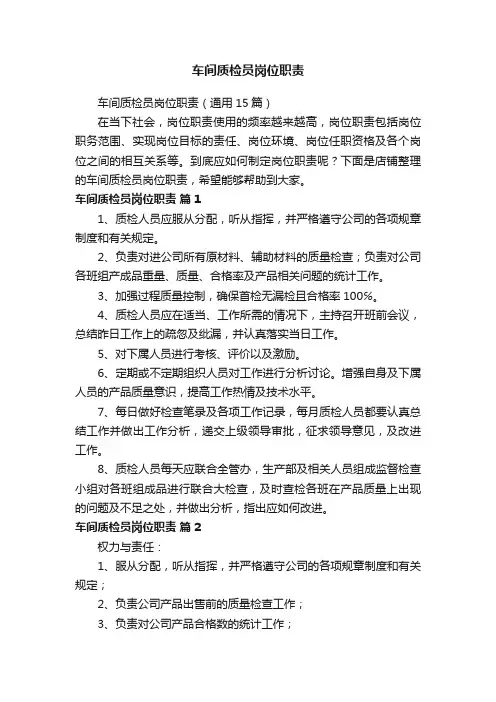 车间质检员岗位职责