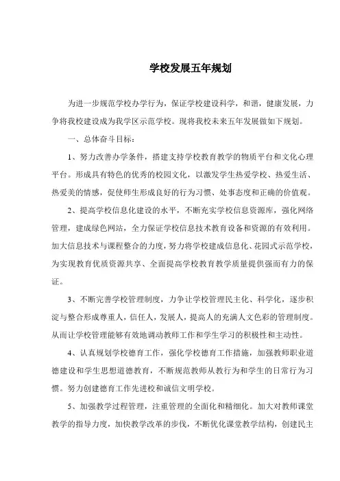 学校发展五年规划