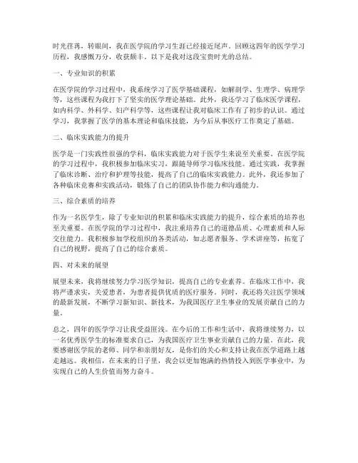 医学生总结范文