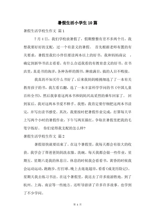 暑假生活小学生10篇