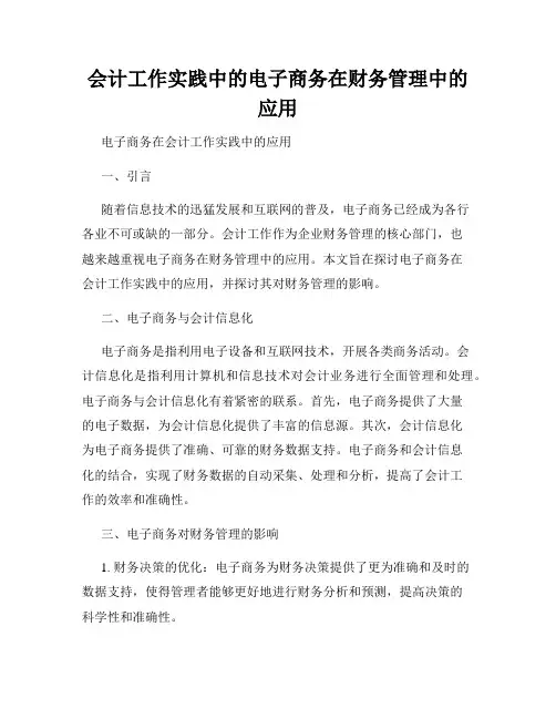 会计工作实践中的电子商务在财务管理中的应用