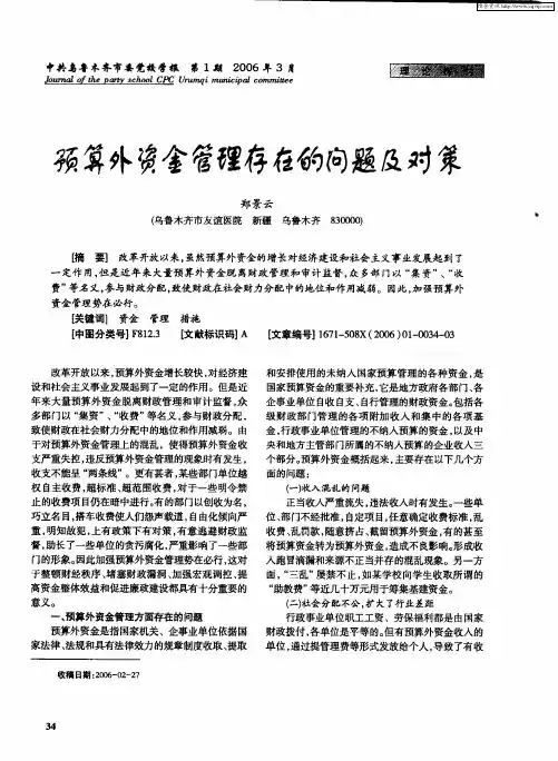 预算外资金管理存在的问题及对策