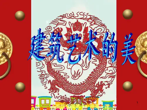 人美版六年级上册美术 第1课  建筑艺术的美 